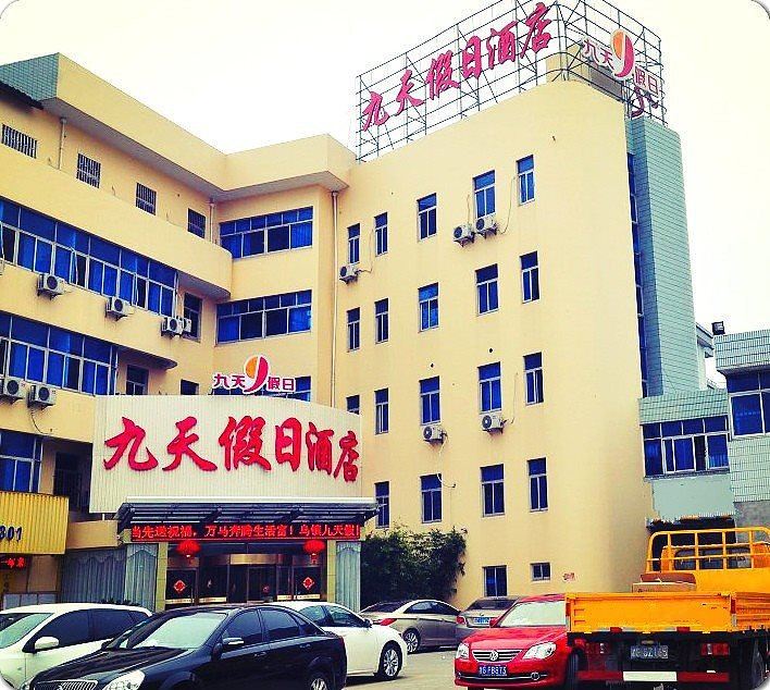乌镇九天假日酒店