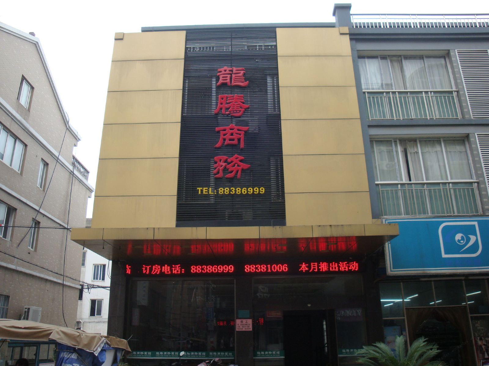 桐乡龙腾商务宾馆