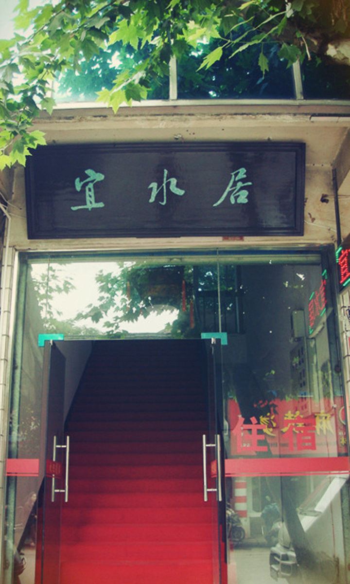 乌镇宜水居客栈