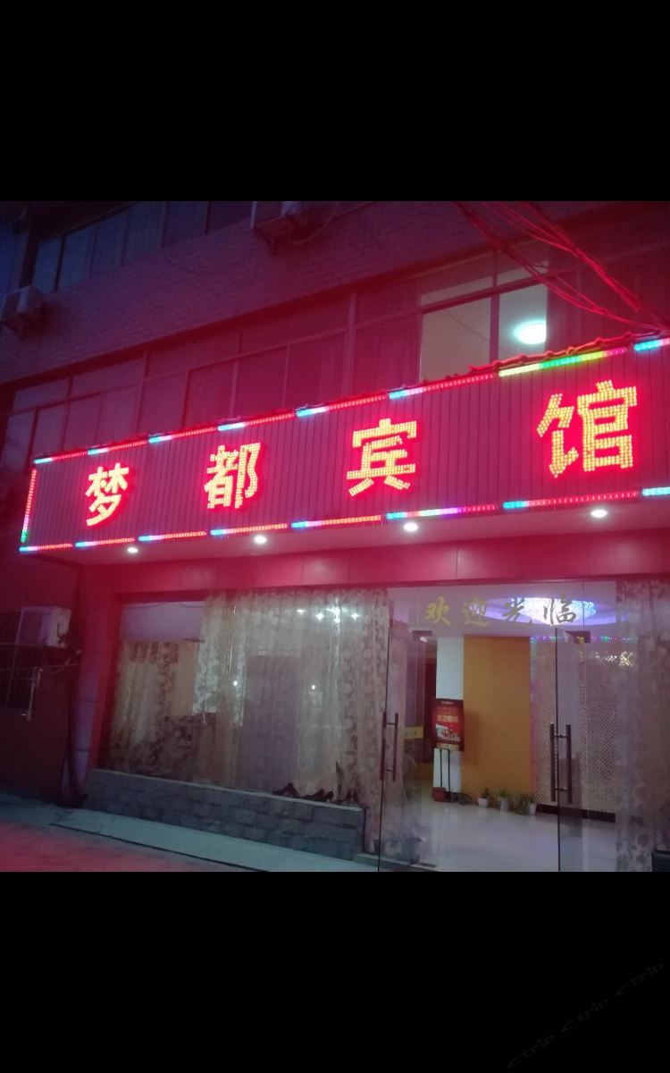 桐乡梦都宾馆