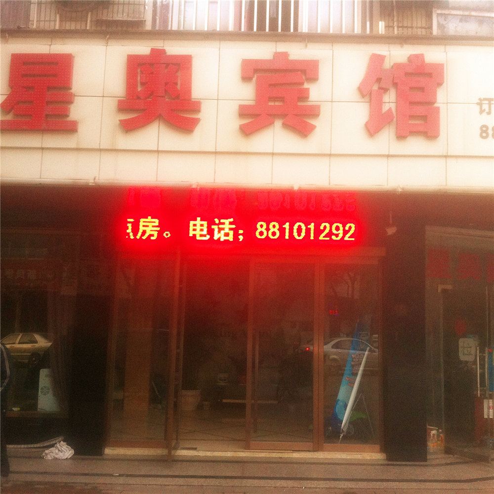桐乡星奥宾馆
