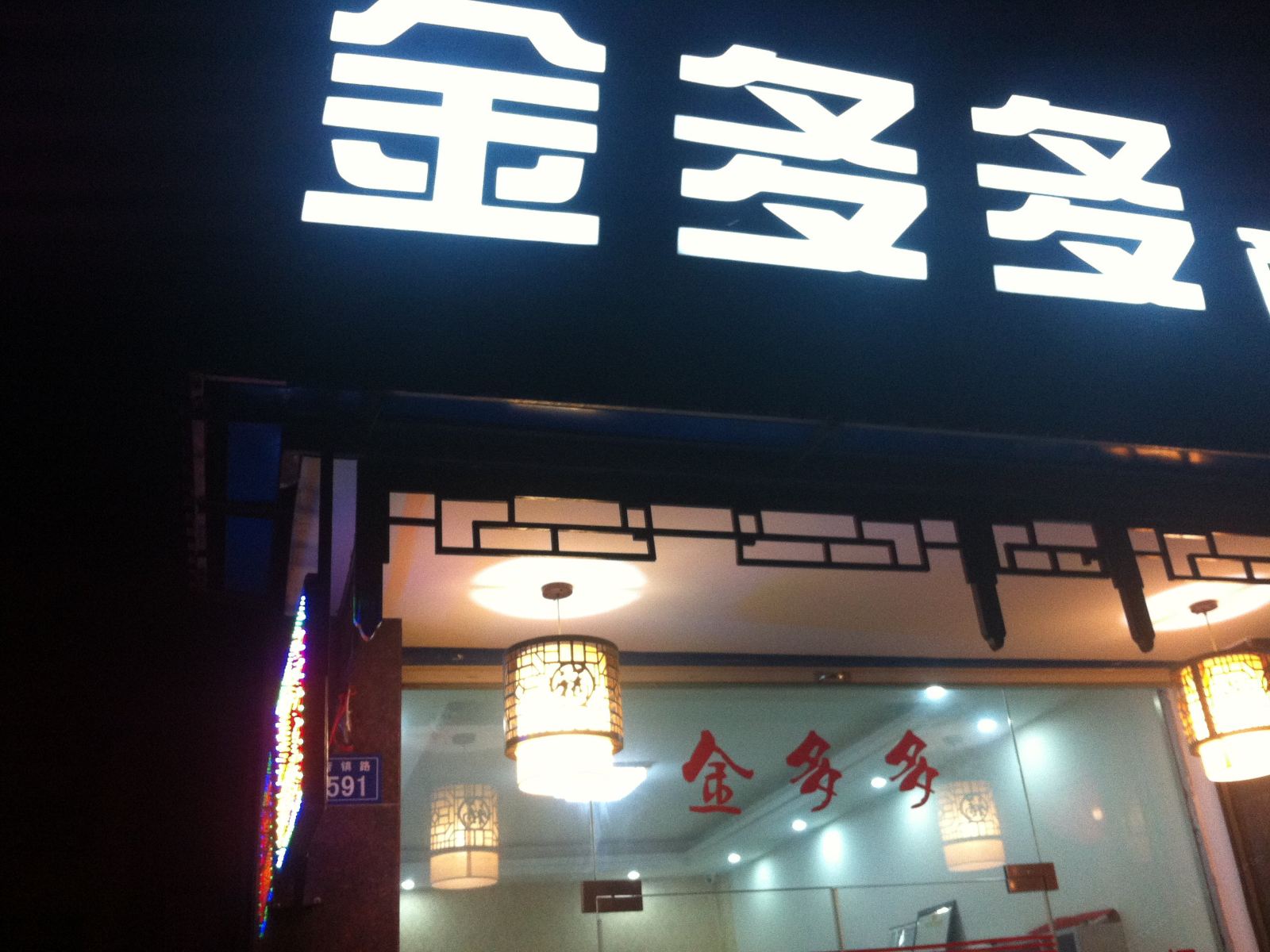 乌镇金多多民宿