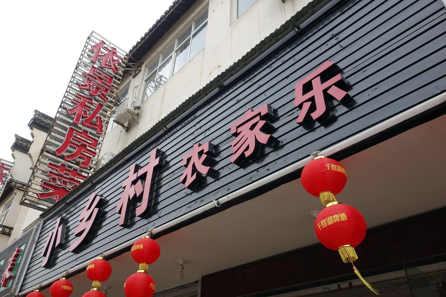 乌镇小乡村农家乐