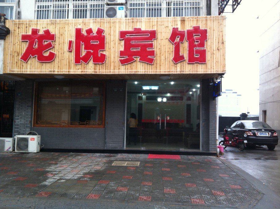 乌镇龙悦宾馆