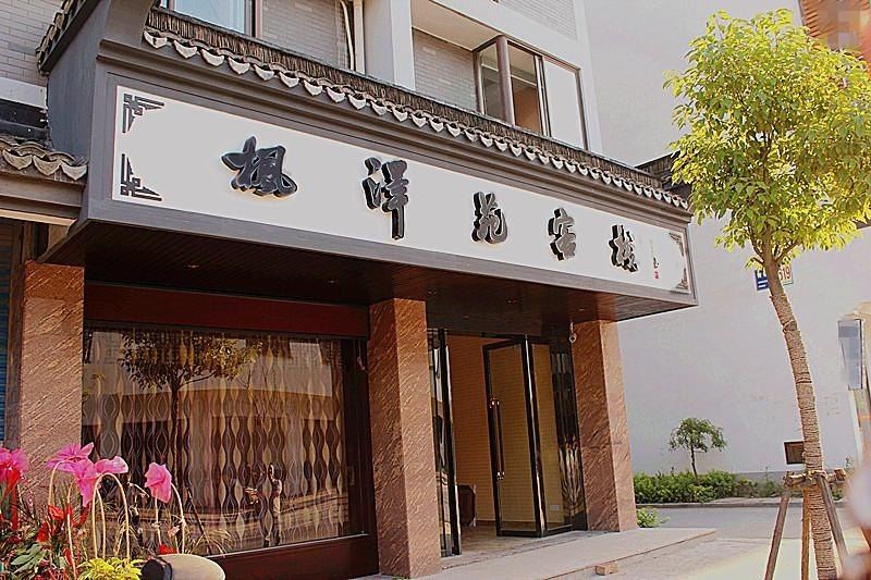 乌镇枫泽苑客栈