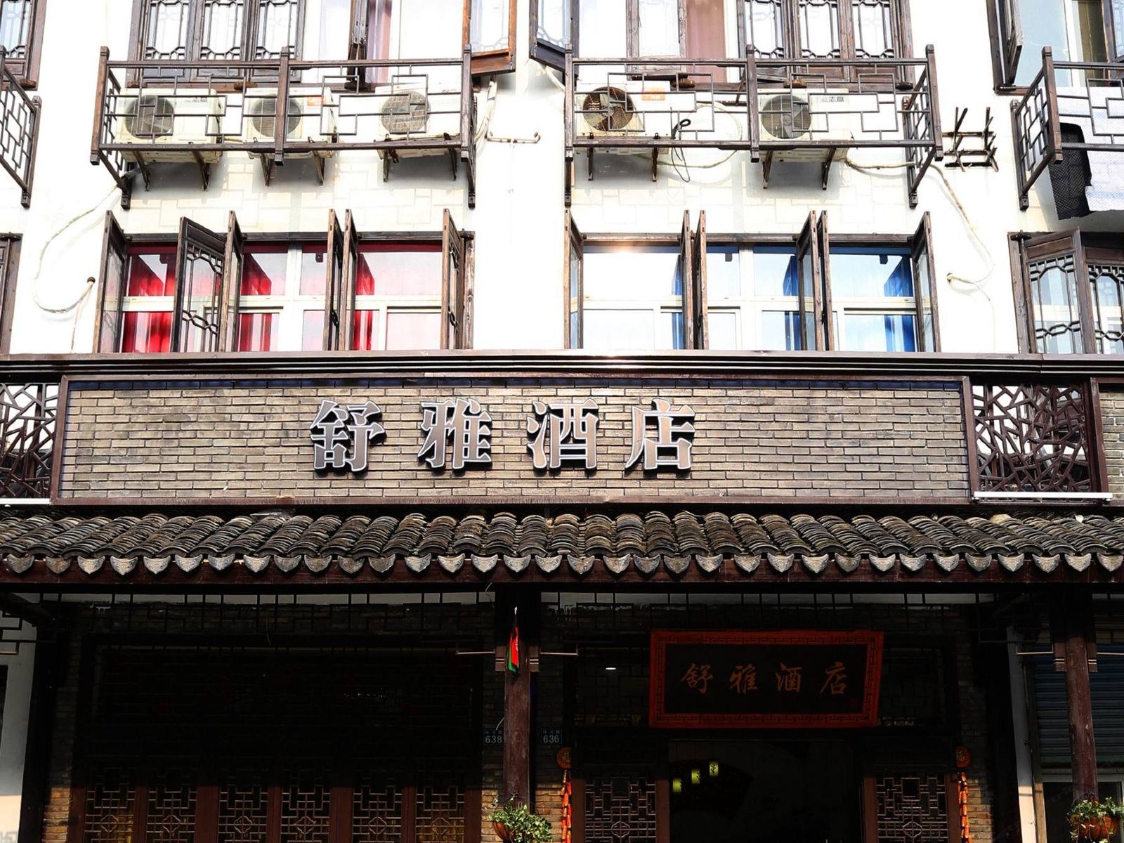乌镇舒雅酒店