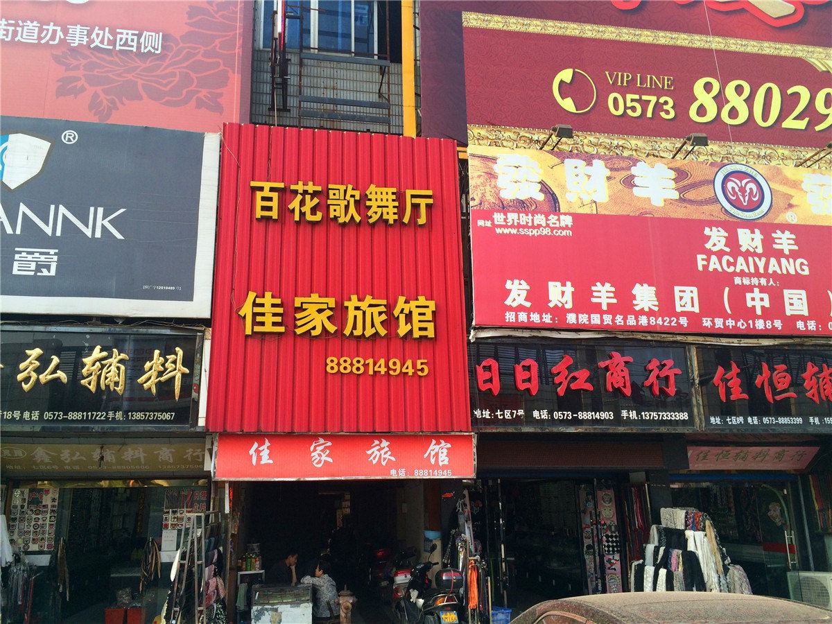 桐乡佳家旅馆