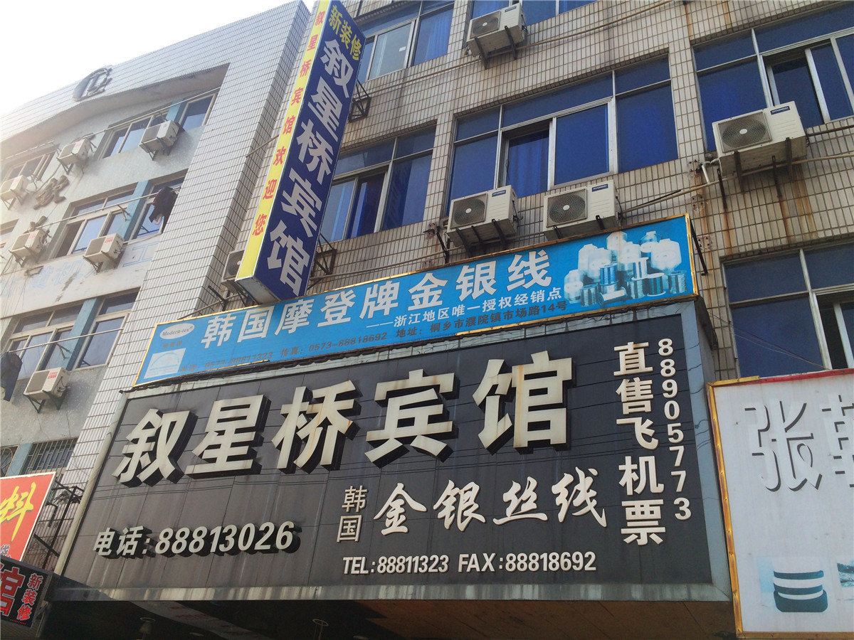 桐乡叙星桥宾馆