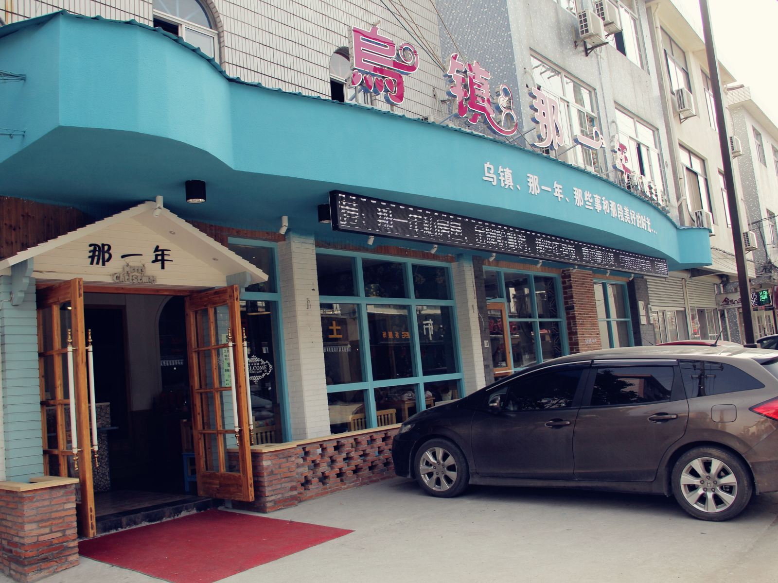 乌镇那一年小院精品酒店