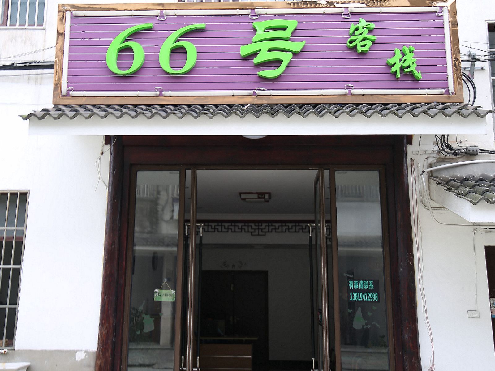 乌镇66号客栈