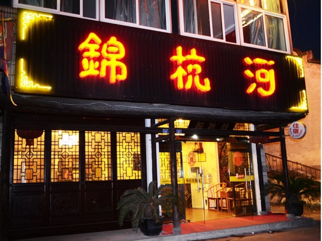 乌镇锦杭河客栈