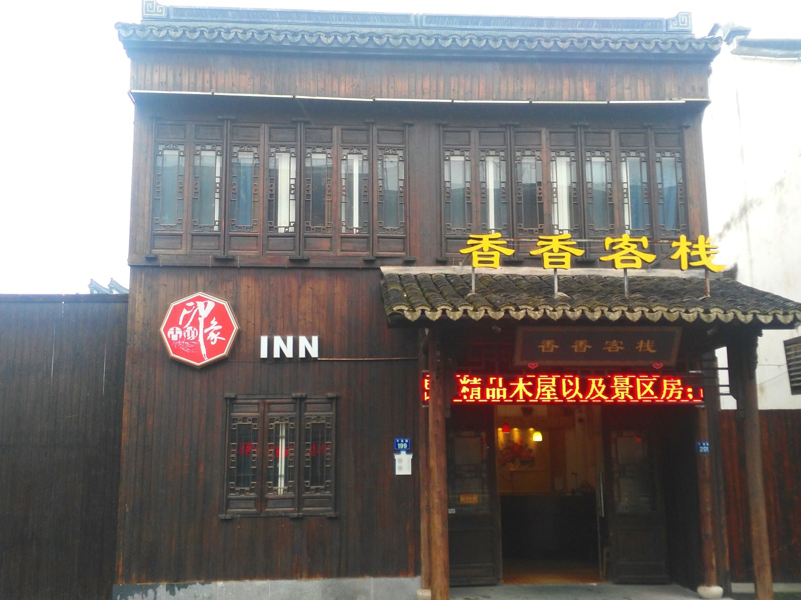 乌镇香香客栈