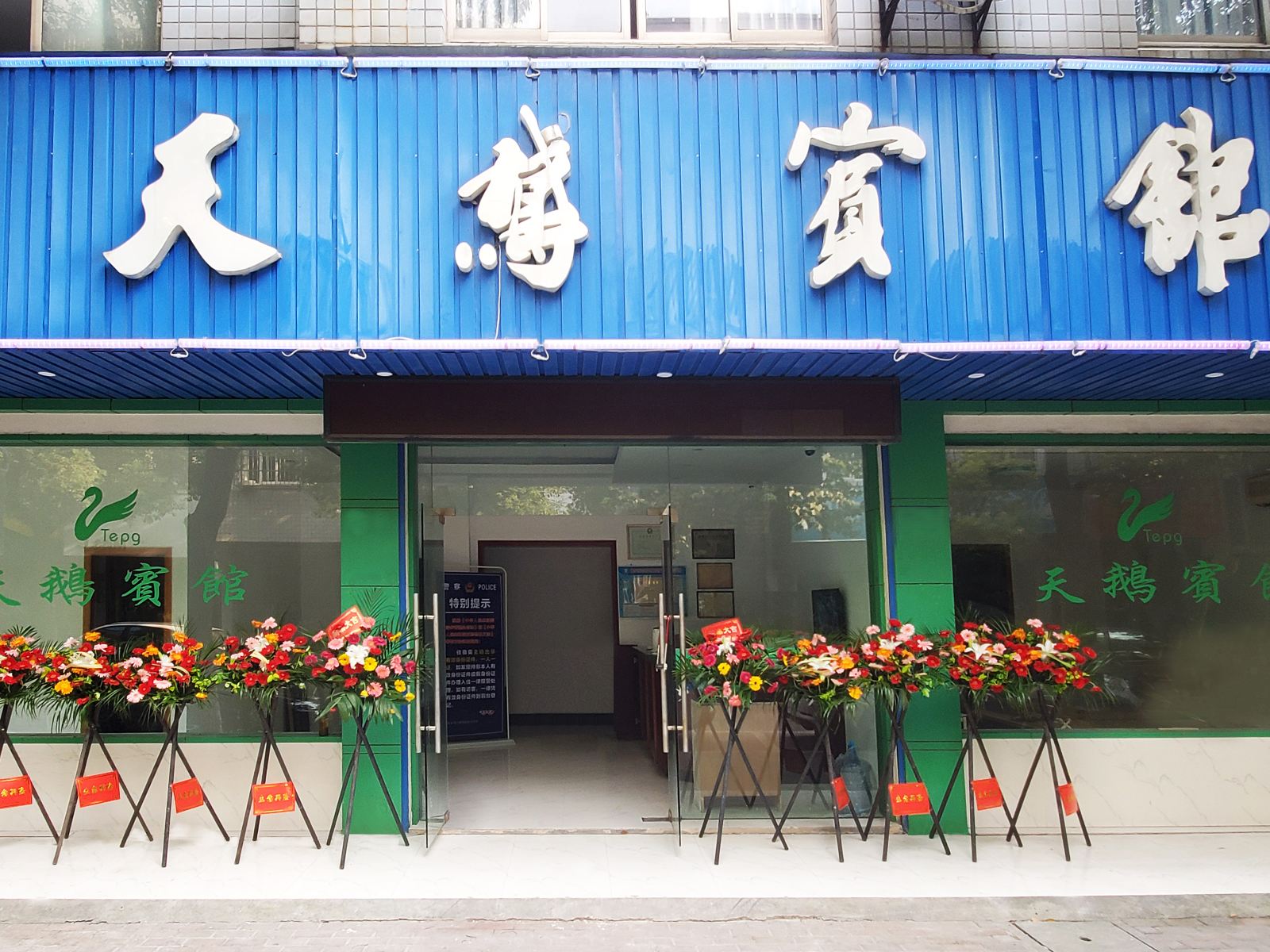 桐乡天鹅宾馆