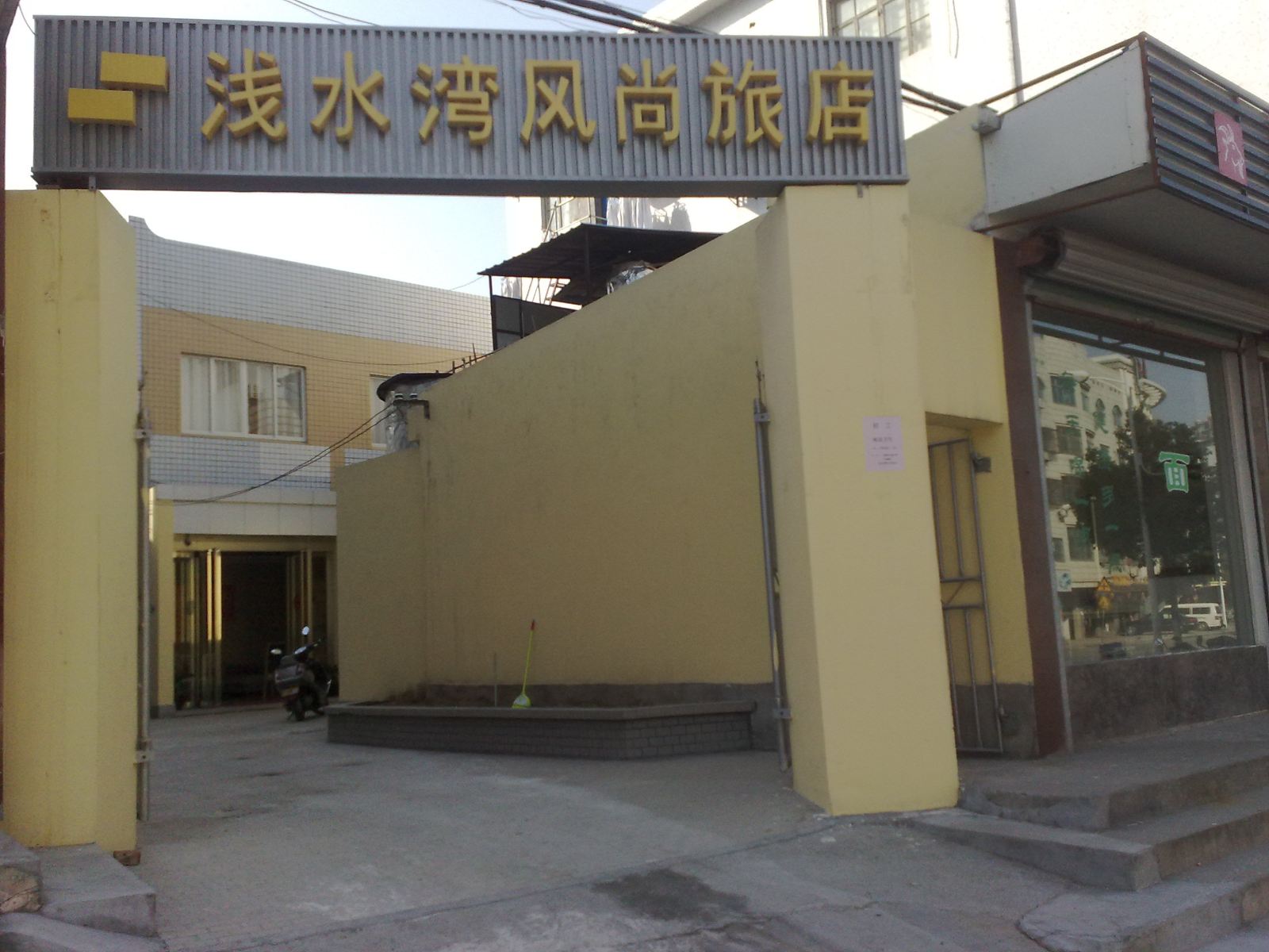 桐乡浅水湾风尚旅店