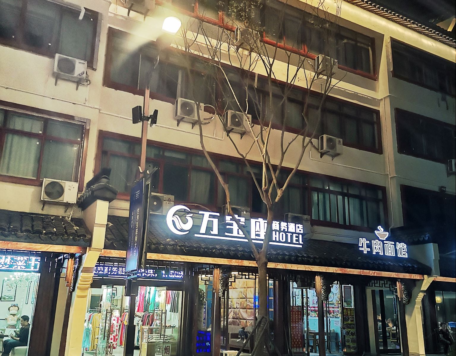 乌镇万宝座商务酒店