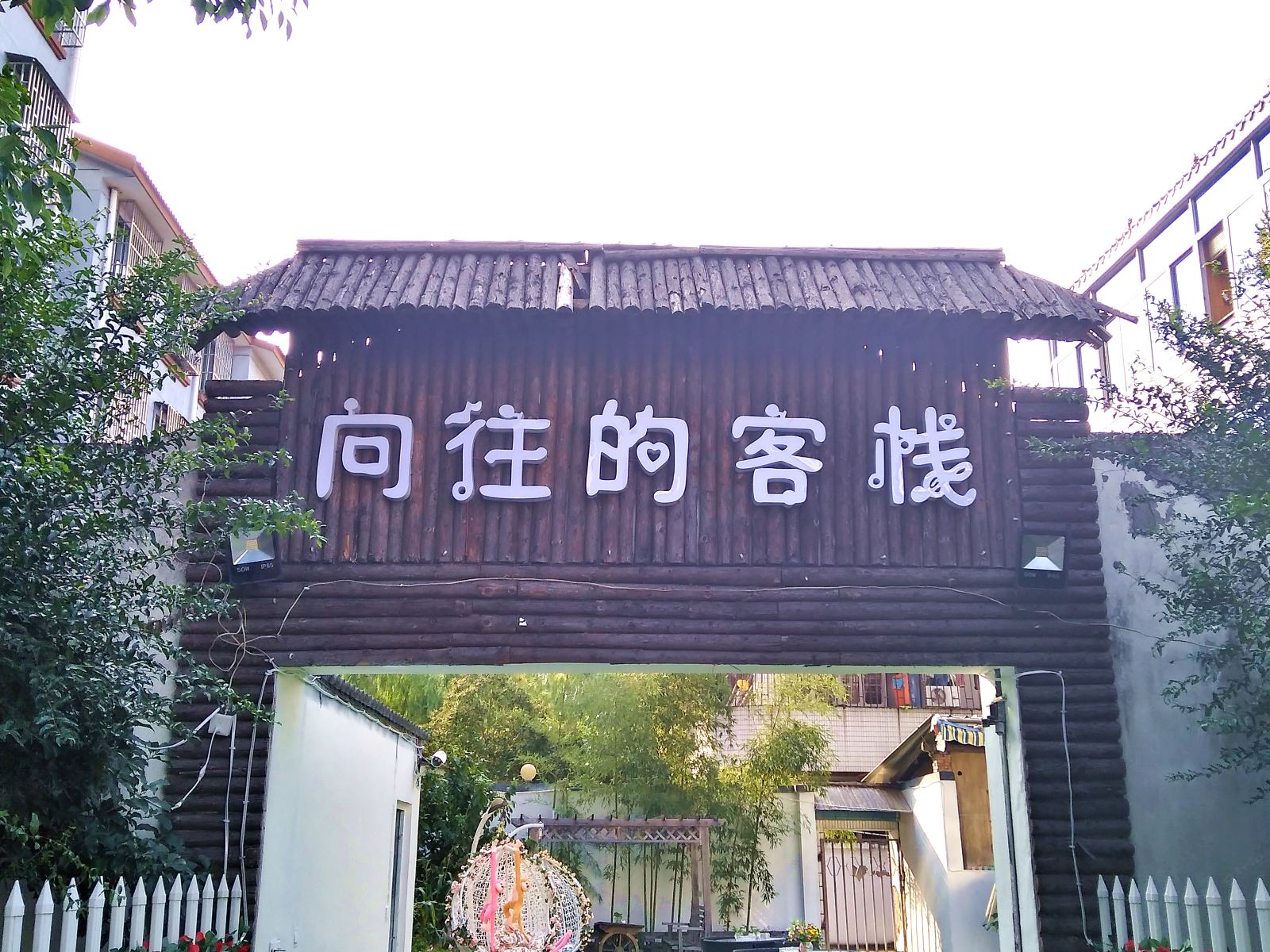 乌镇向往的客栈