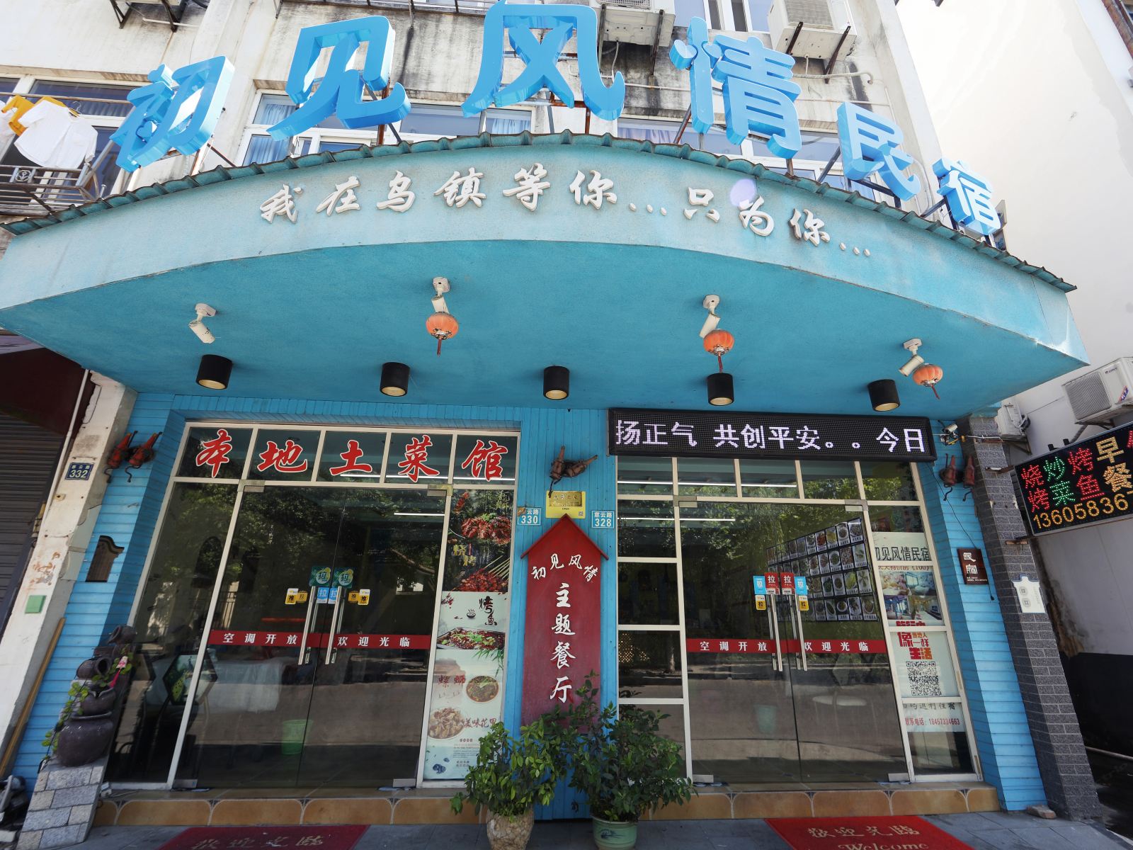 乌镇初见风情酒店
