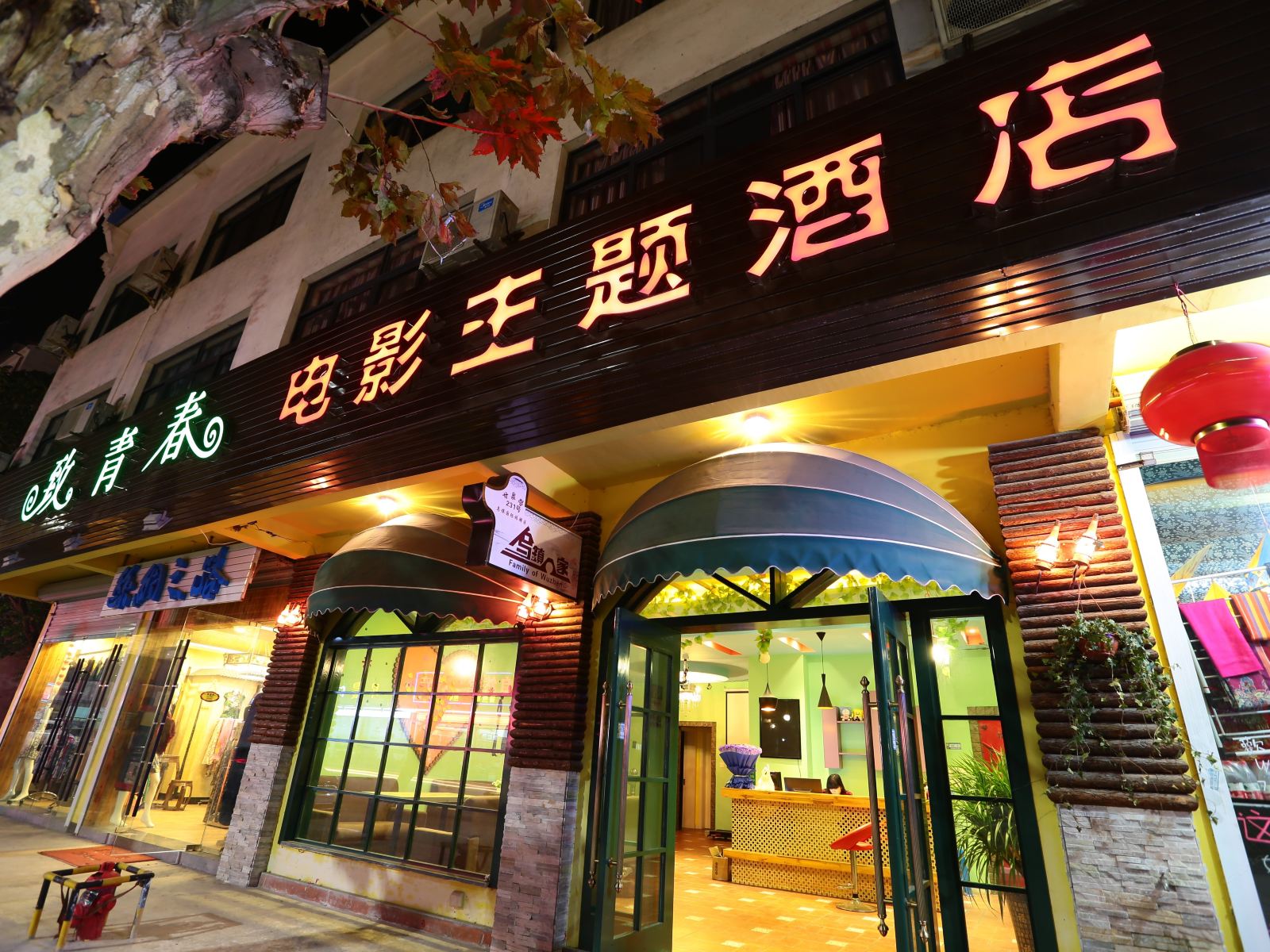 久栖·乌镇致青春电影主题酒店