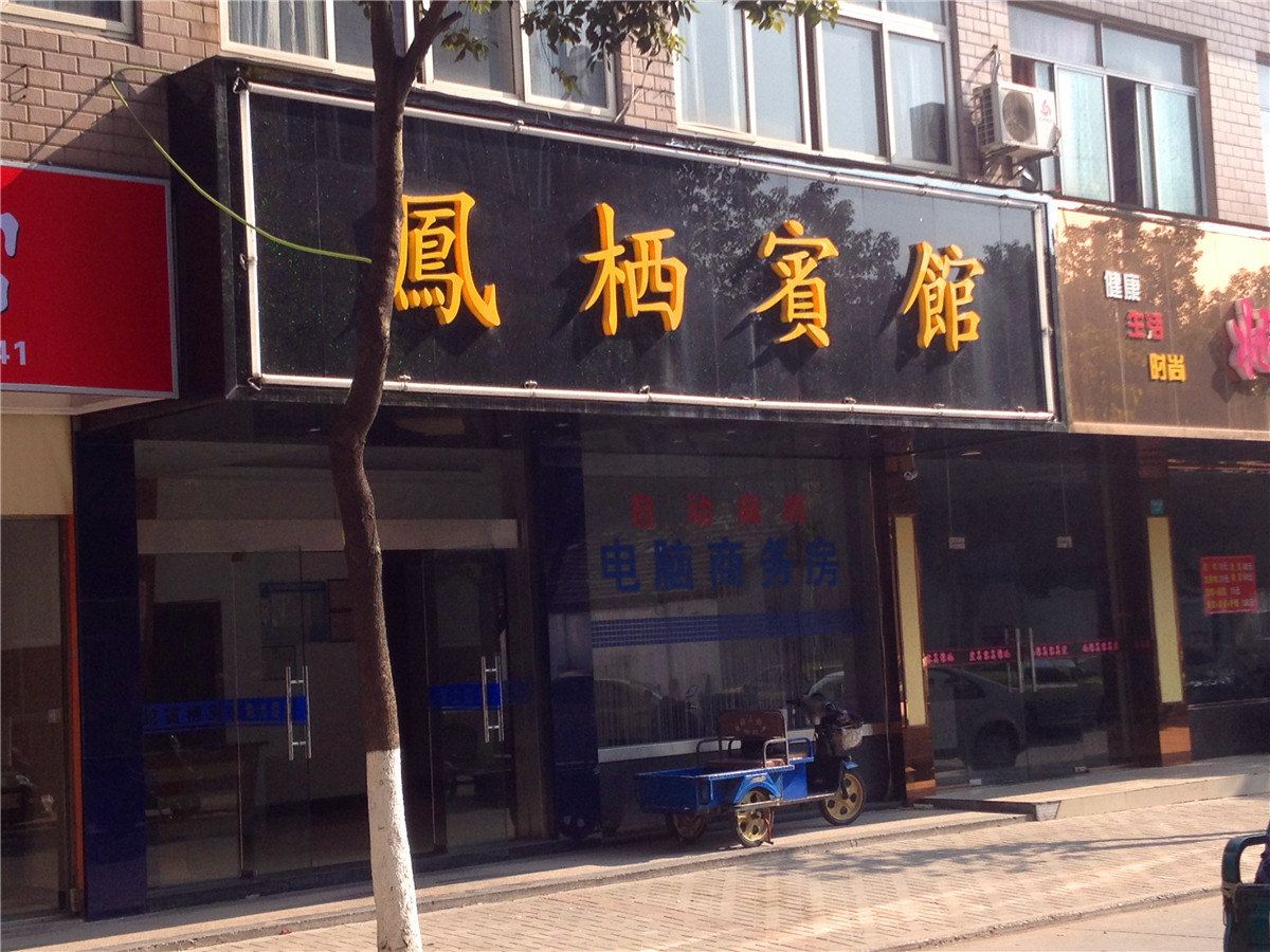 桐乡凤栖宾馆