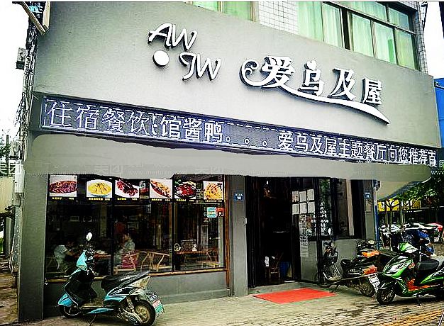 爱乌及屋主题客栈(乌镇西栅南门口店)
