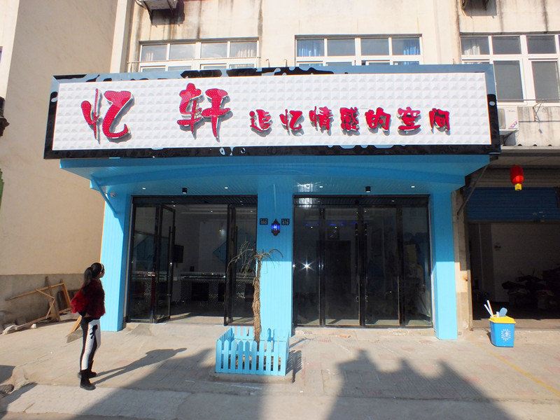乌镇忆轩酒店