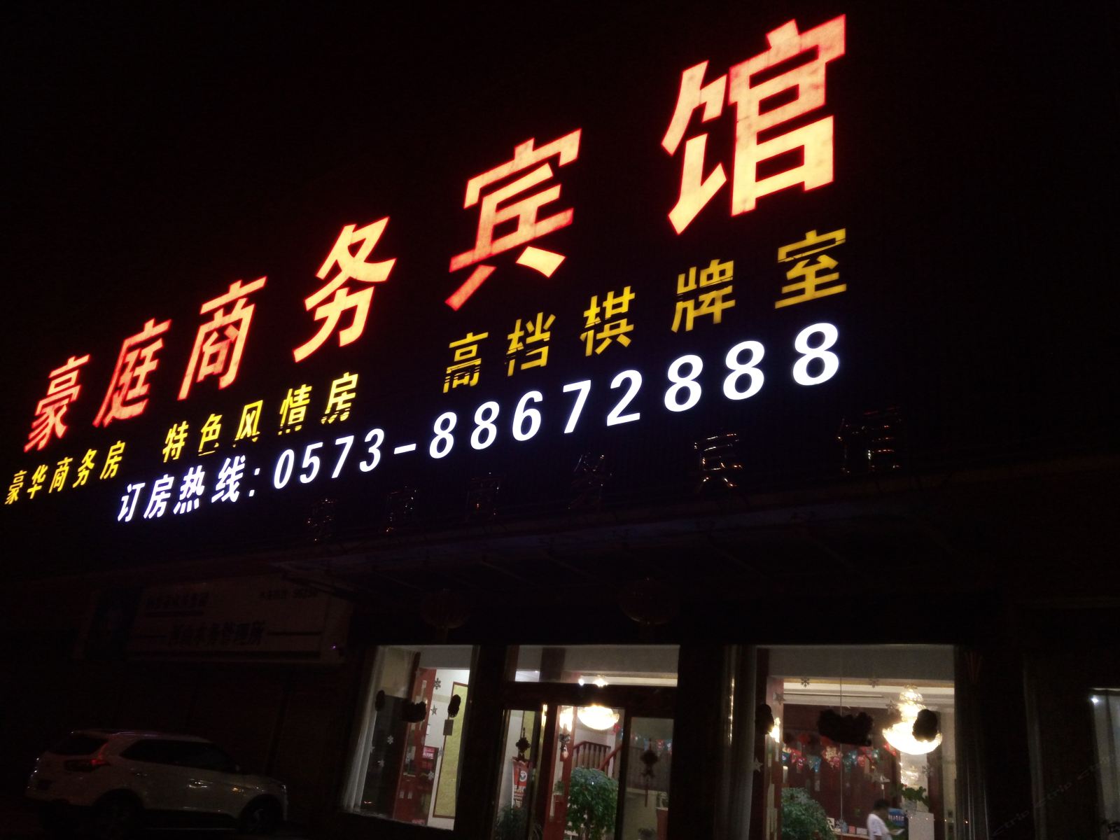 桐乡豪庭商务宾馆