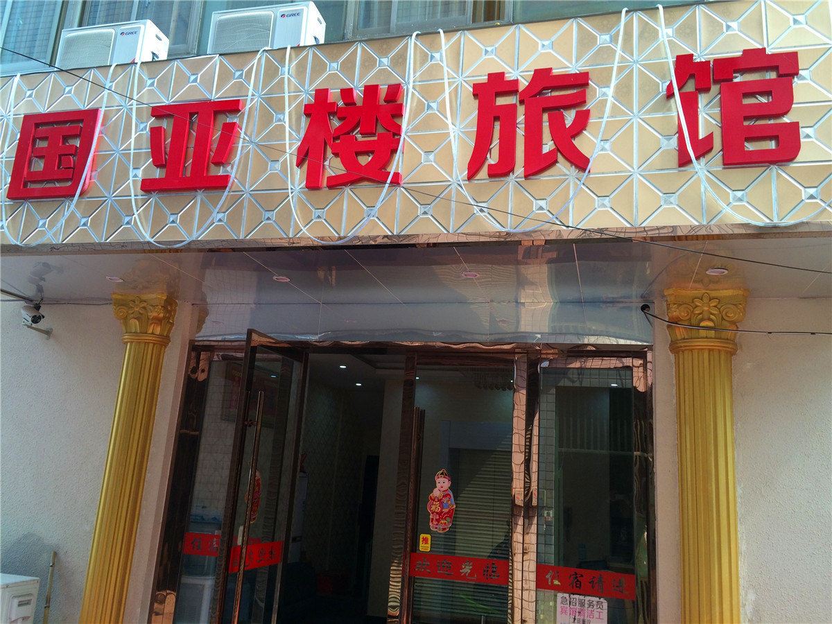 桐乡国亚楼旅馆