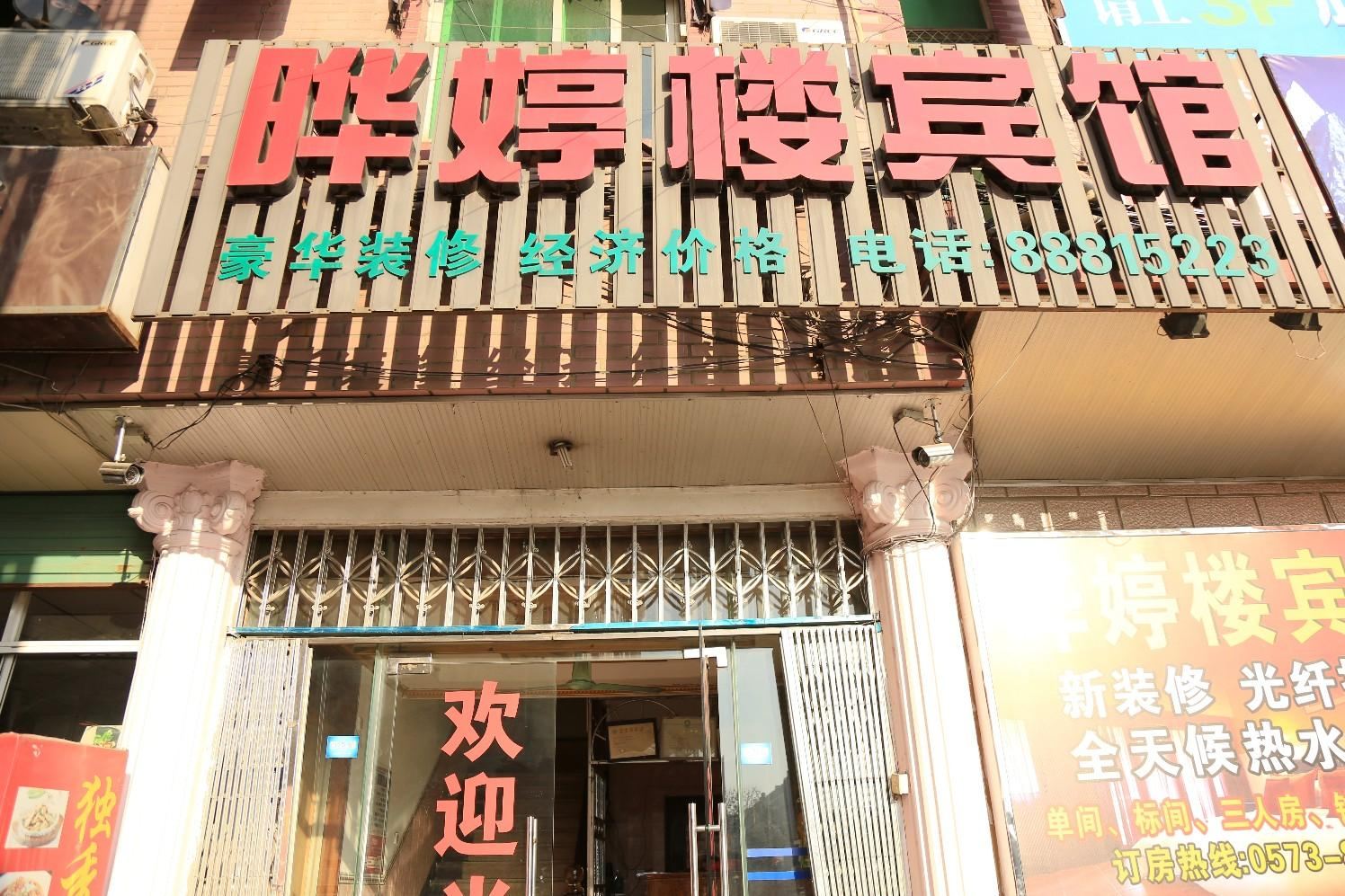 桐乡晔婷楼宾馆