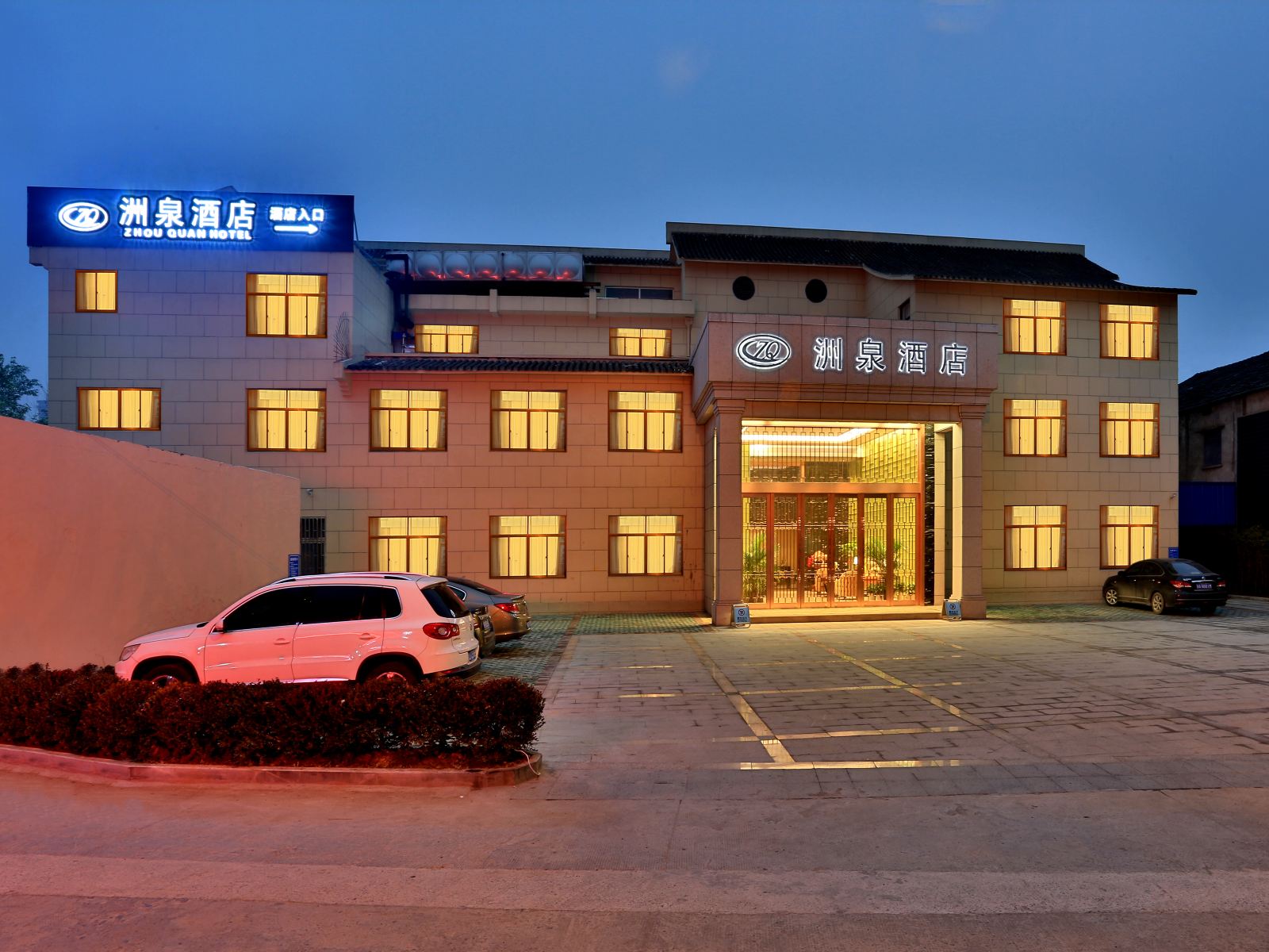桐乡洲泉宾馆