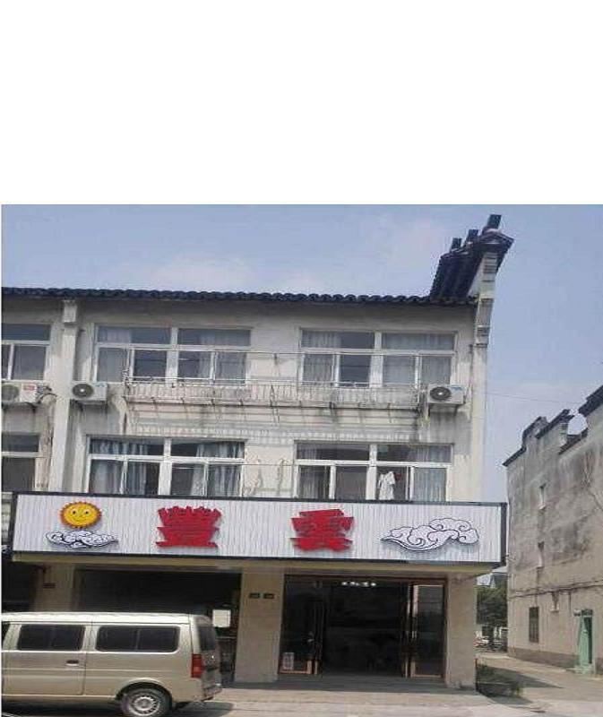 乌镇丰云客栈