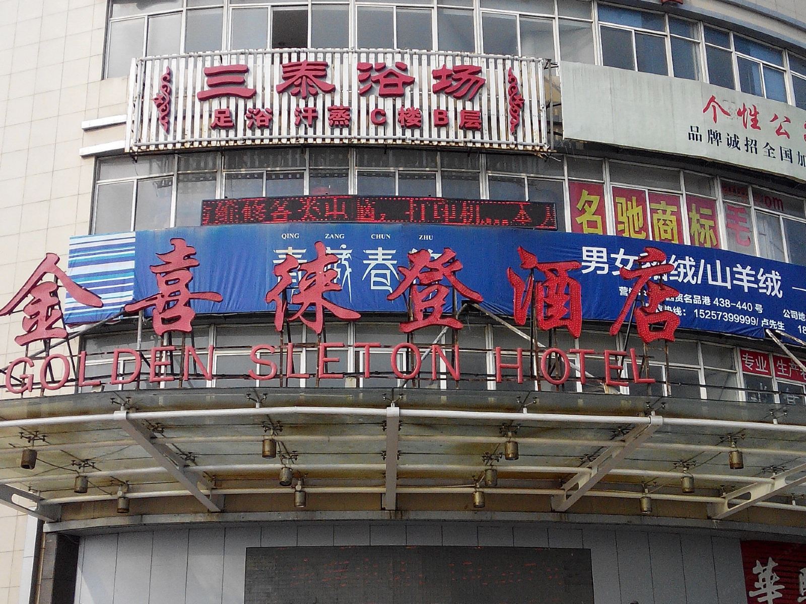 桐乡金喜徕登大酒店