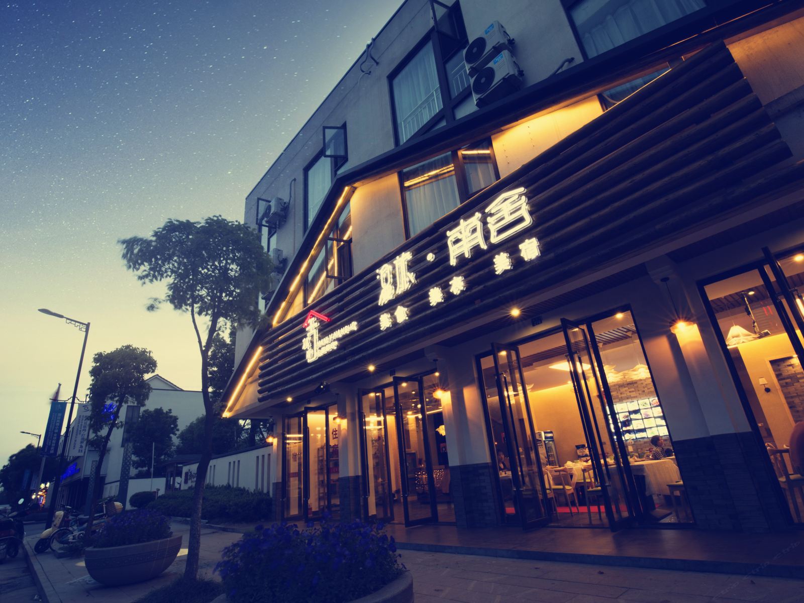乌镇漫旅南舍