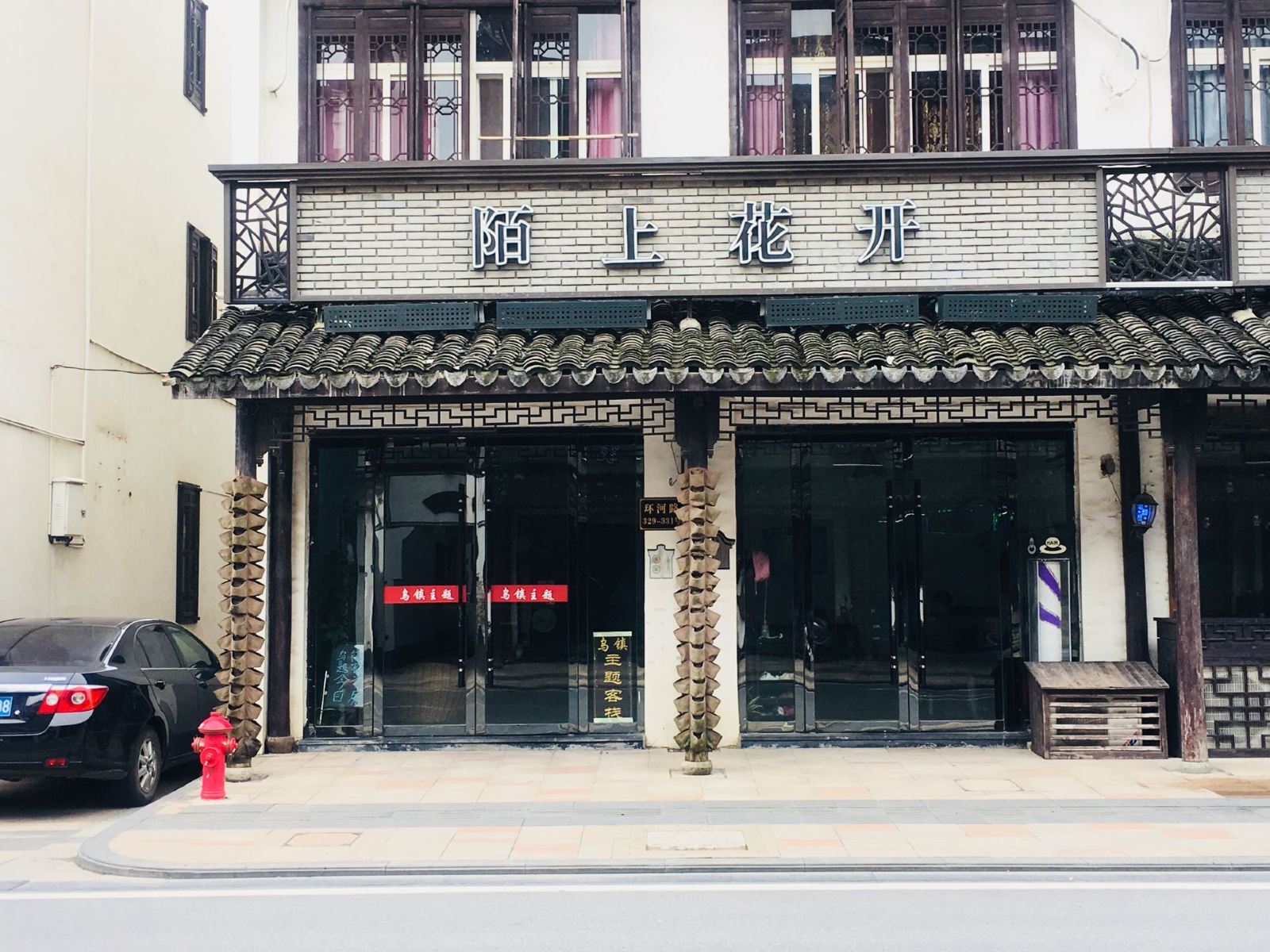 乌镇陌上花开主题客栈