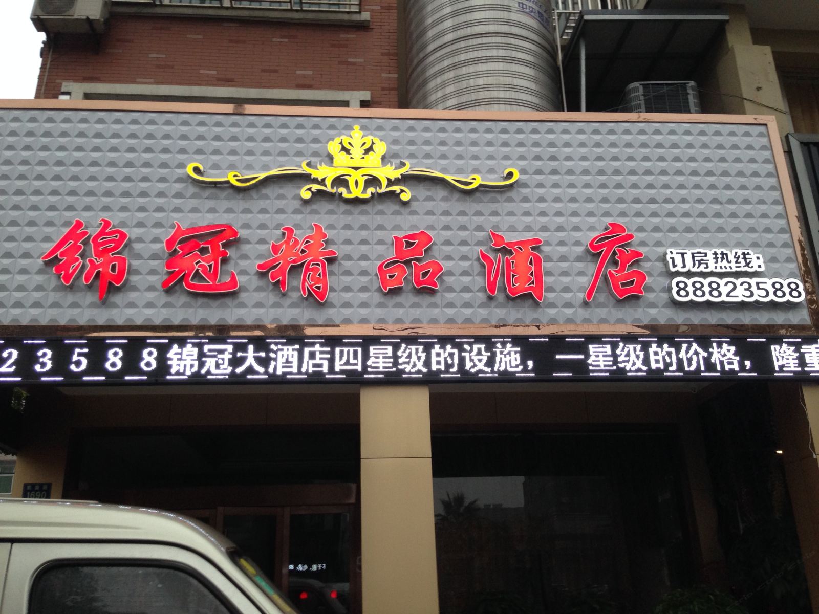 桐乡锦冠精品酒店