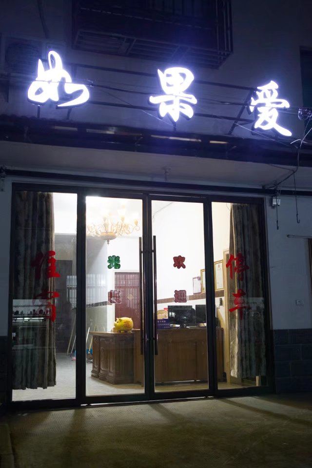 乌镇如果爱民宿