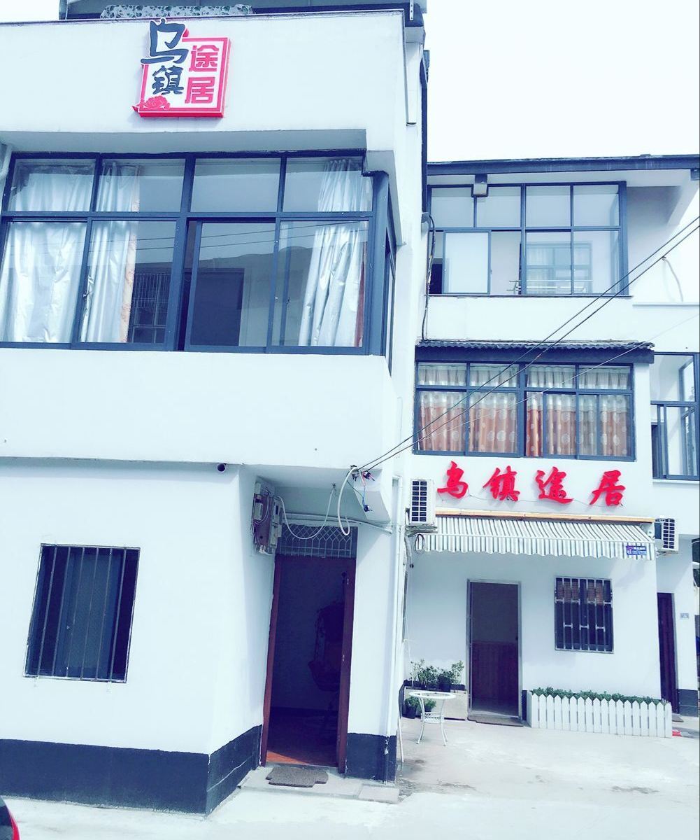 乌镇途居客栈