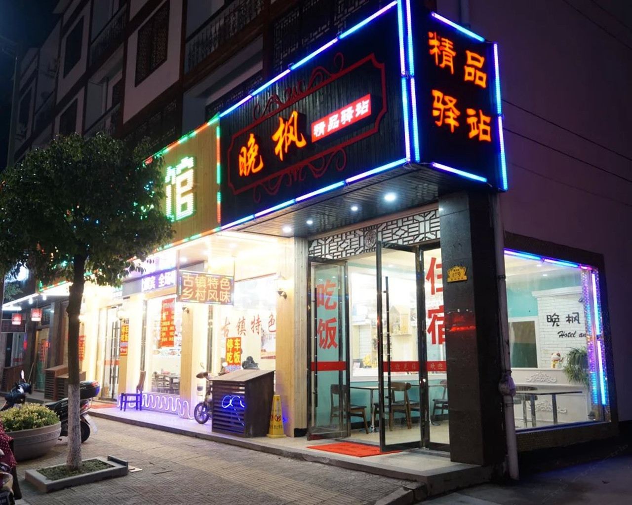 乌镇晚枫精品驿站