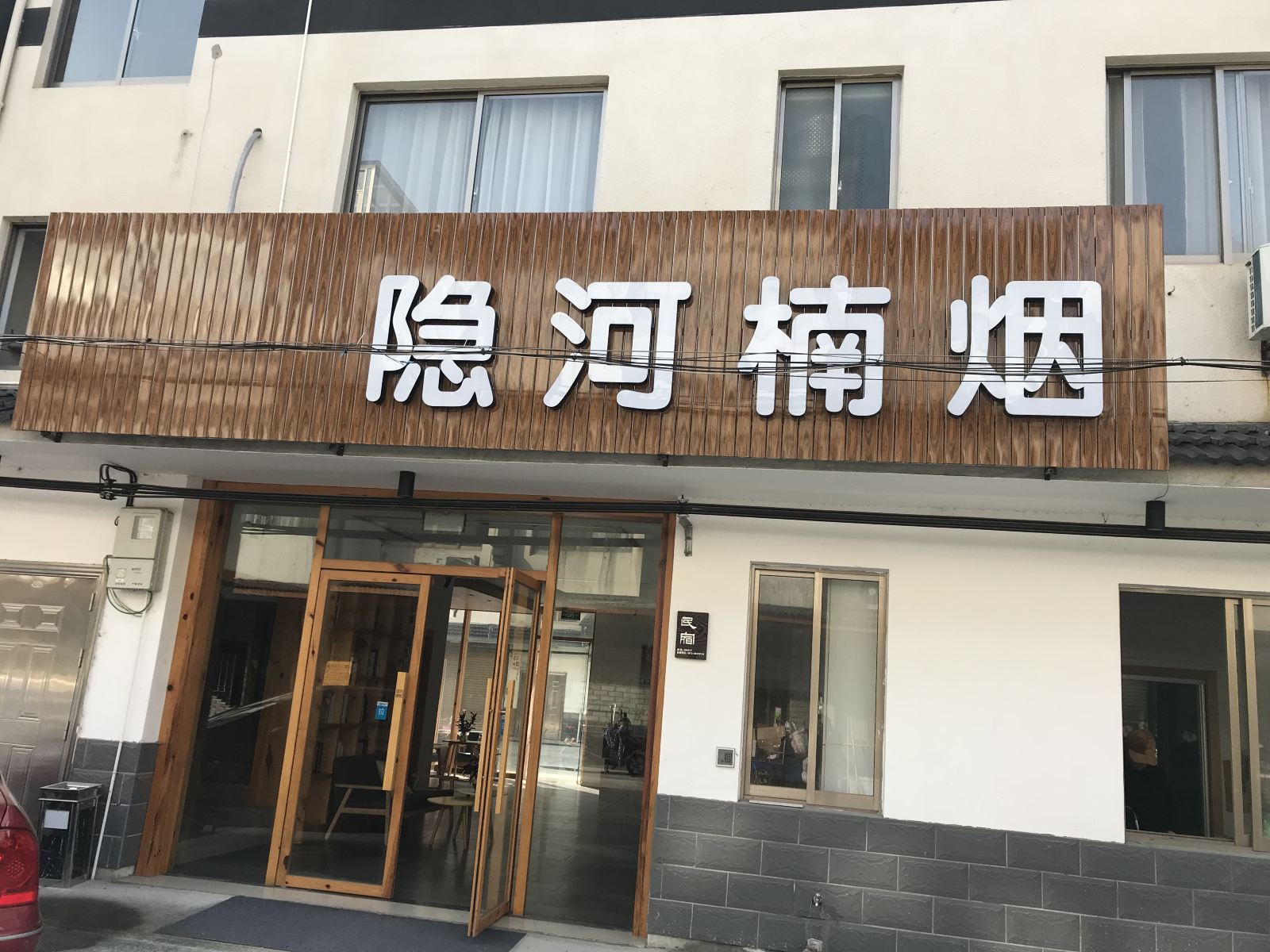 乌镇隐河楠烟客栈
