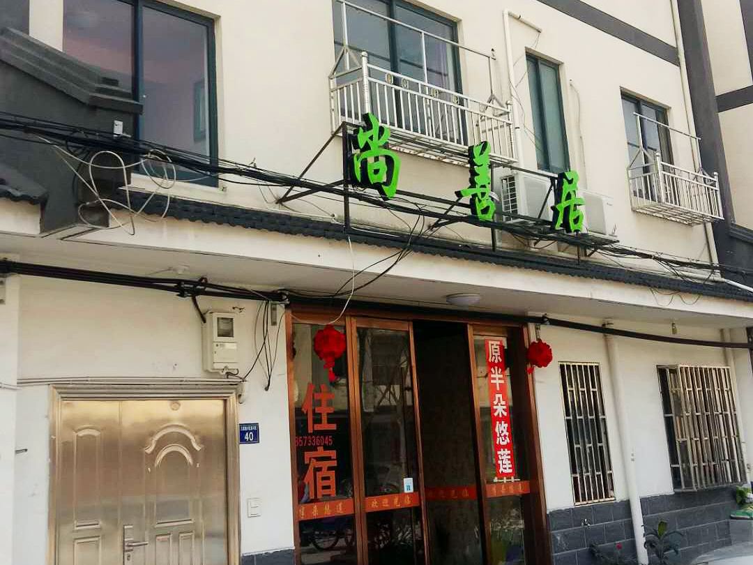 乌镇尚善居
