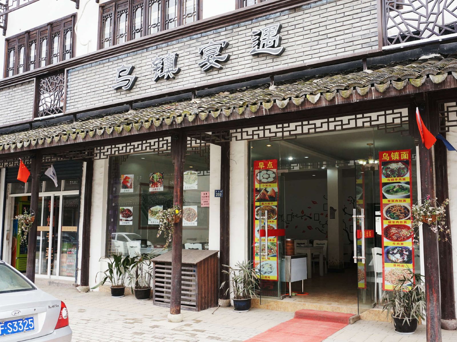 乌镇宴遇客栈