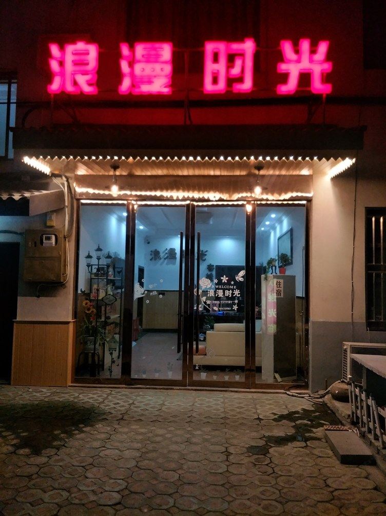乌镇浪漫时光客栈