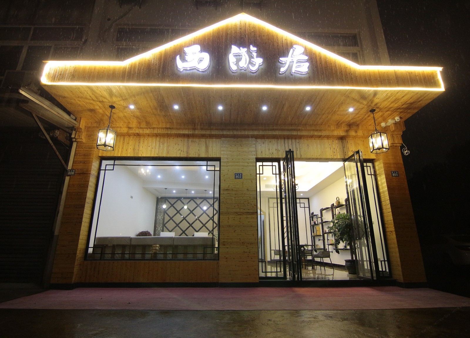 乌镇西游居