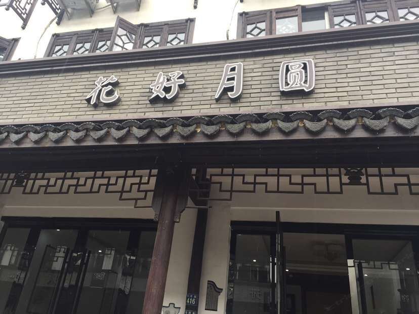乌镇花好人家民宿
