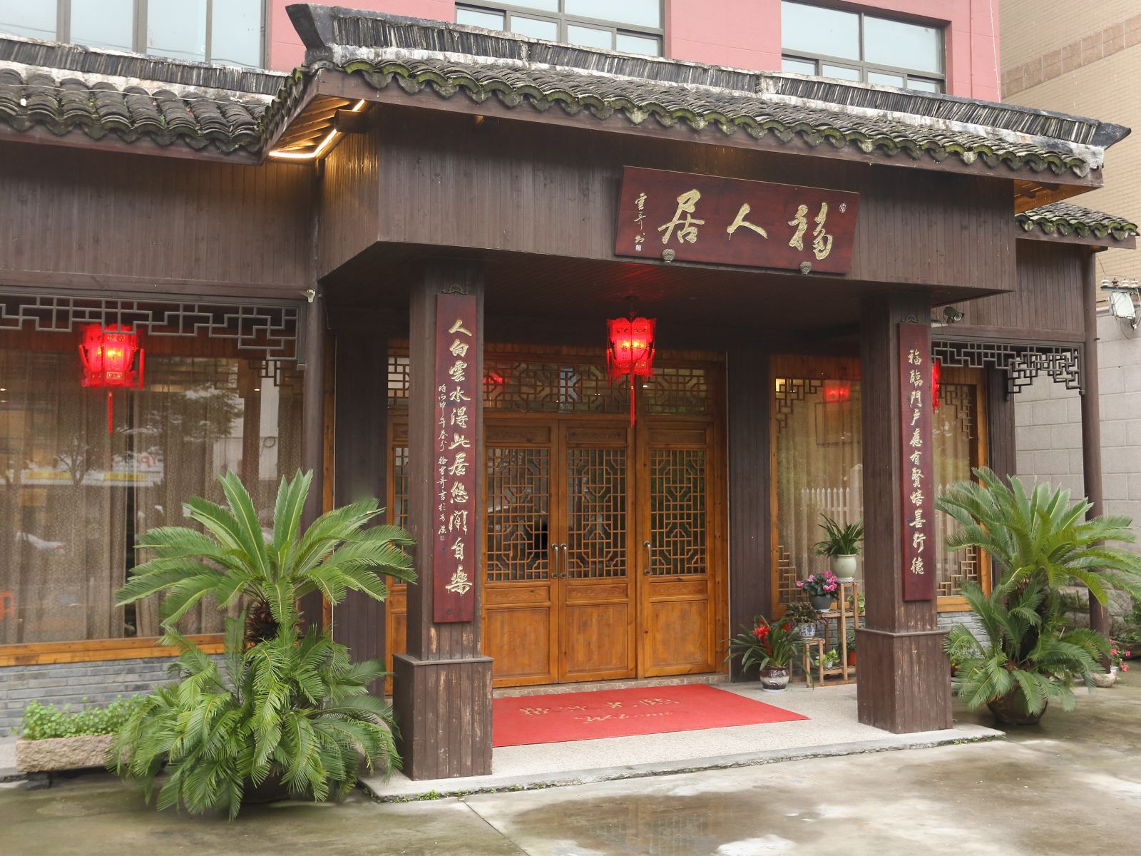 乌镇福人居民宿