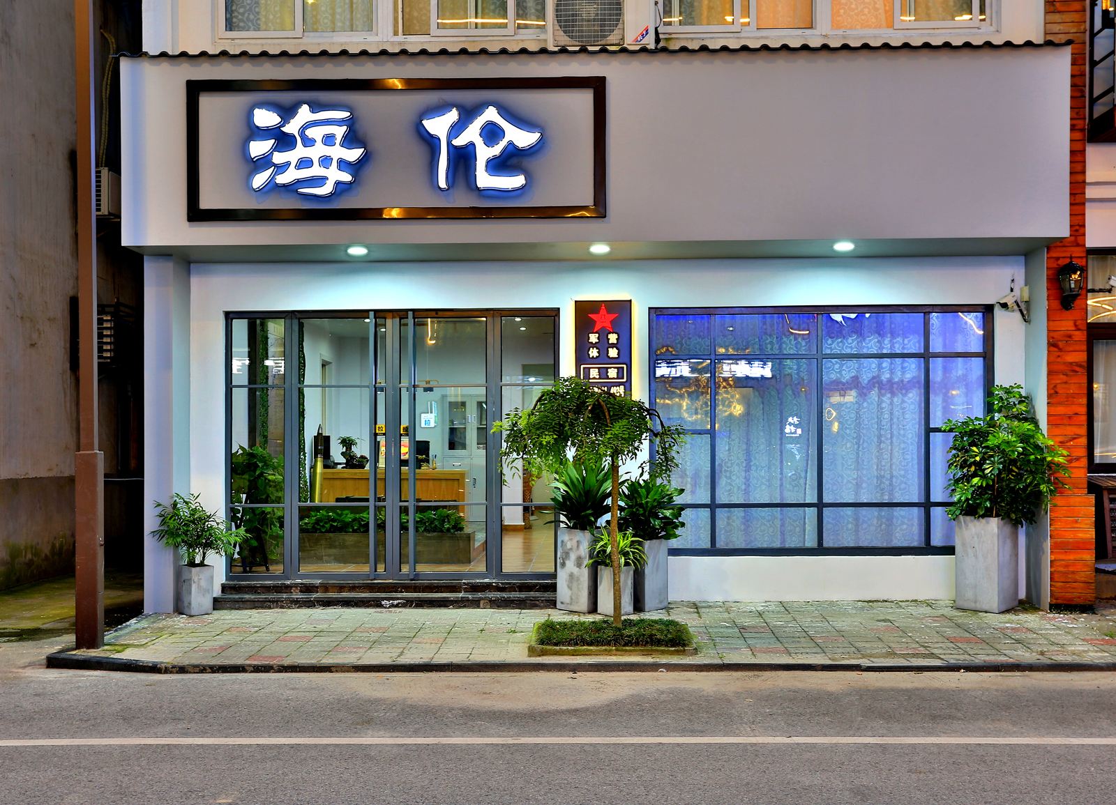 Q加·乌镇海伦彼岸客栈
