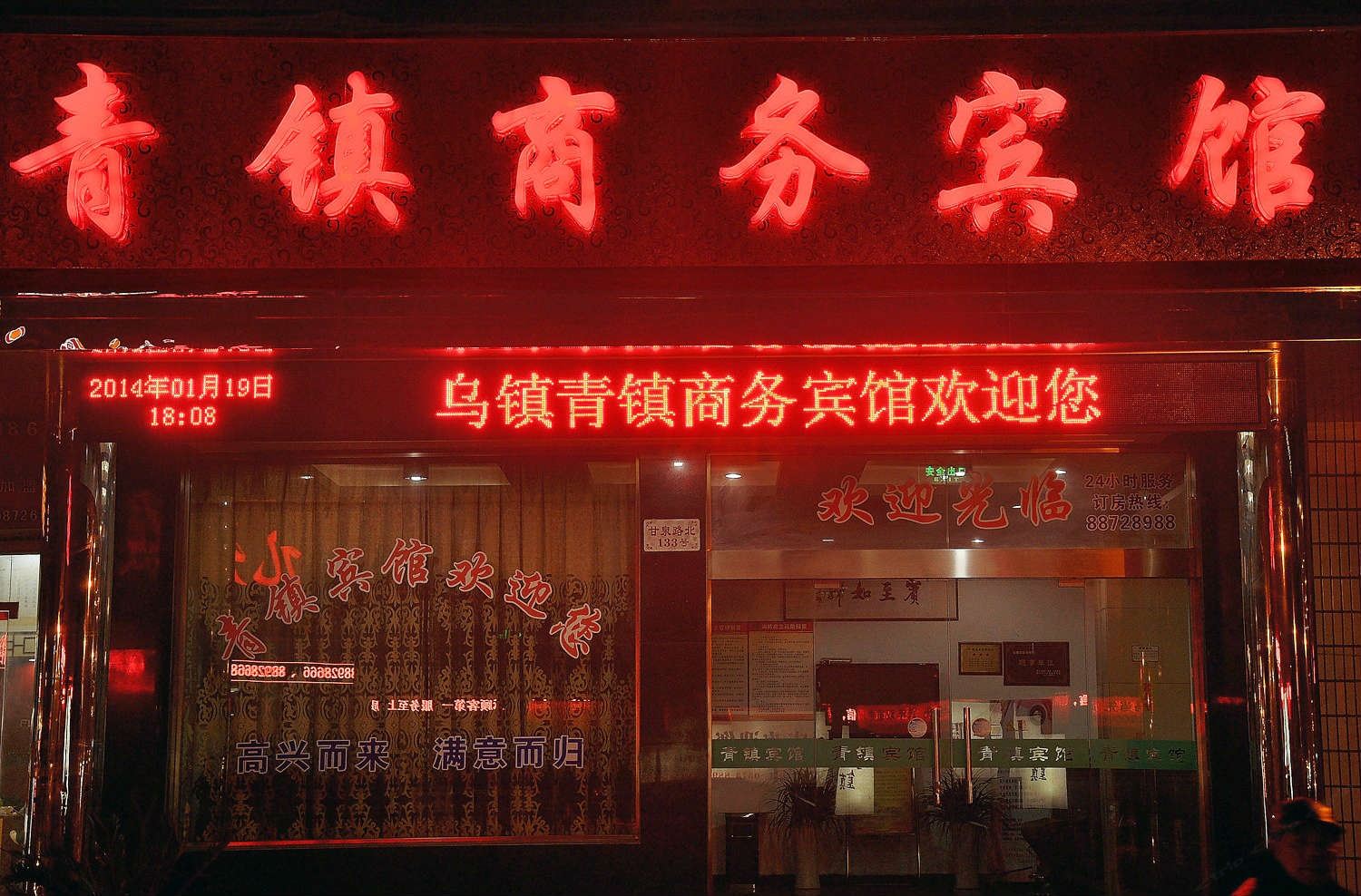 桐乡市乌镇青镇宾馆