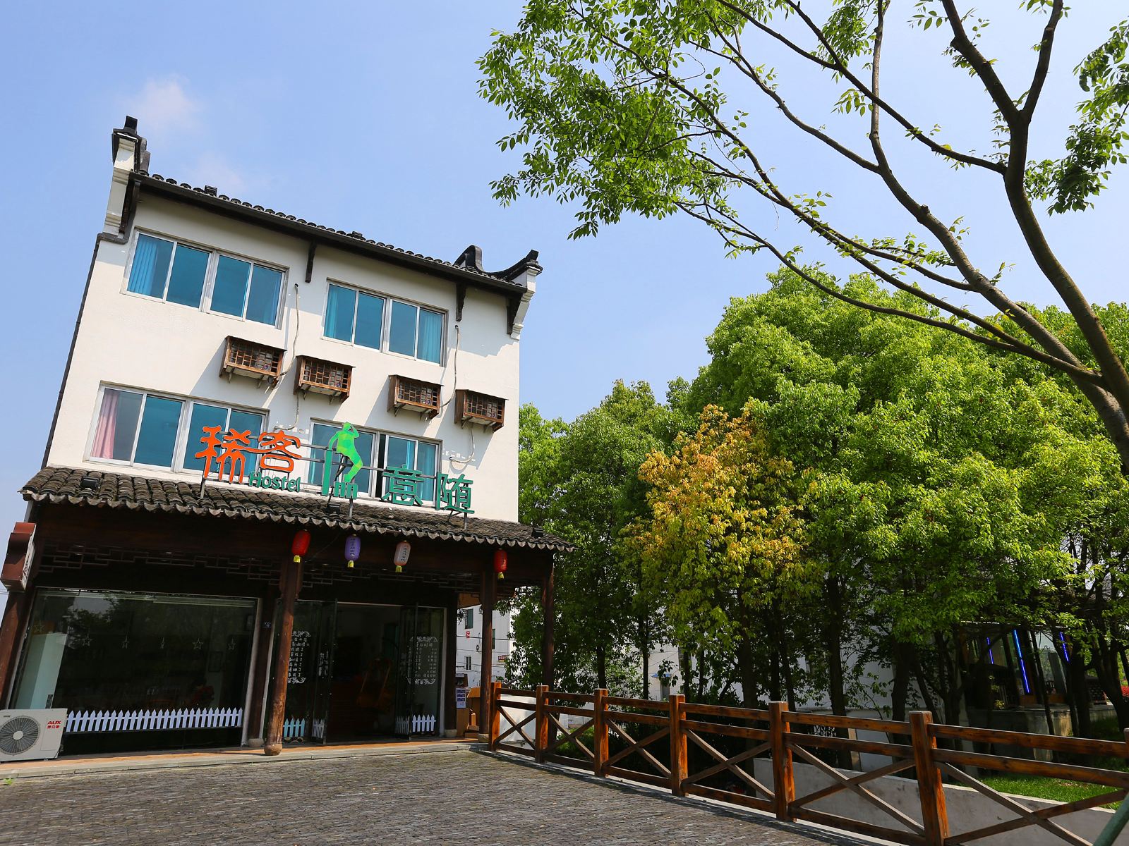 乌镇稀客意随客栈