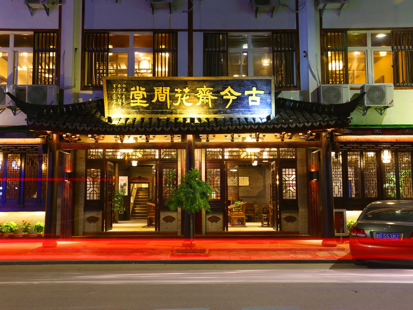 乌镇古今斋花间堂酒店