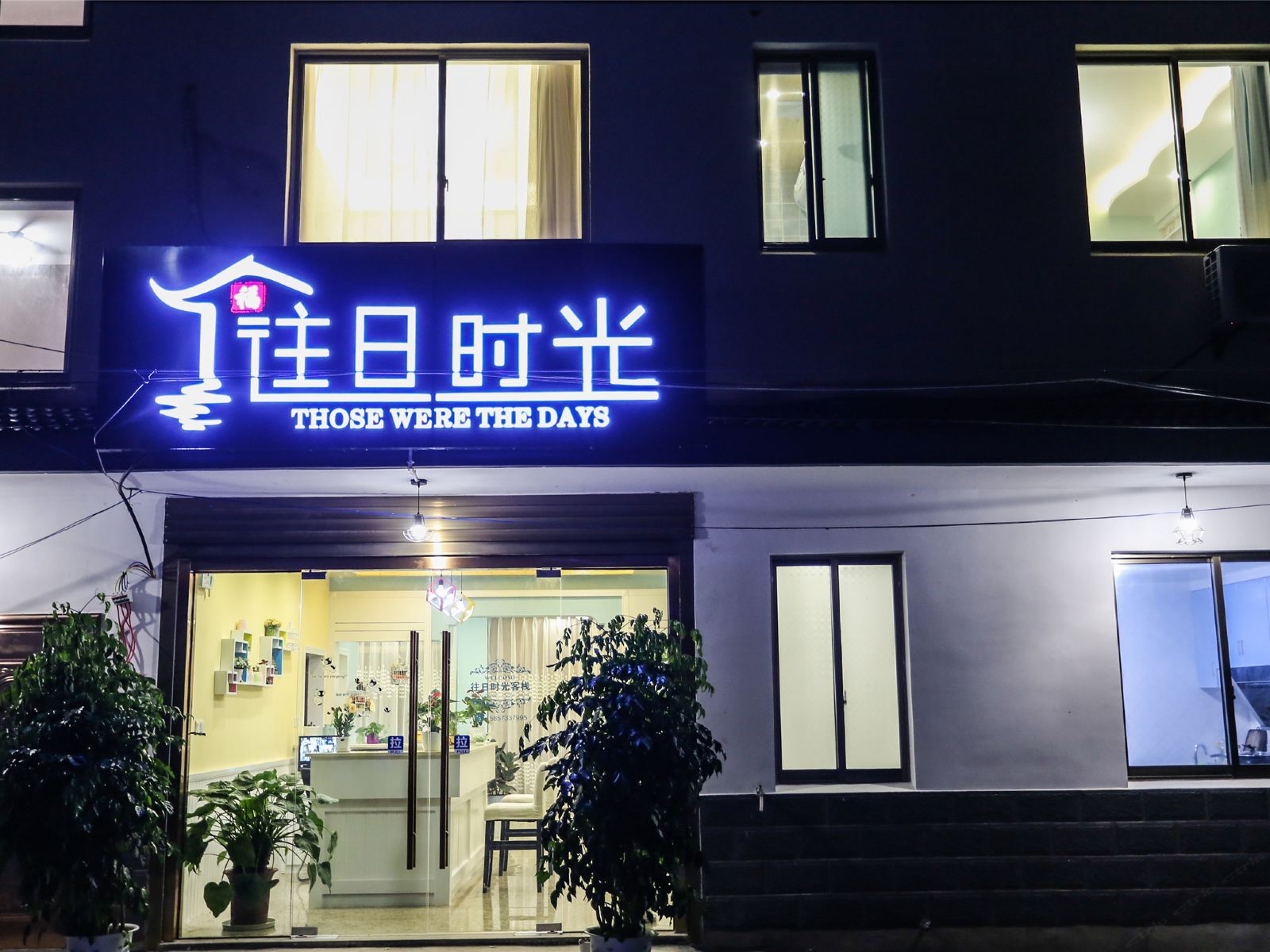 乌镇往日时光客栈