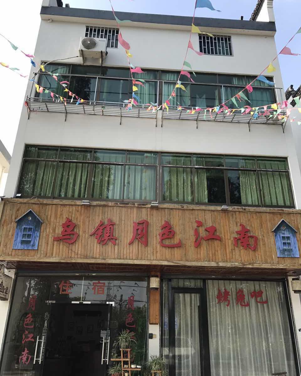 乌镇月色江南旅馆